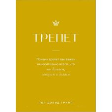 Трепет/П. Трип/