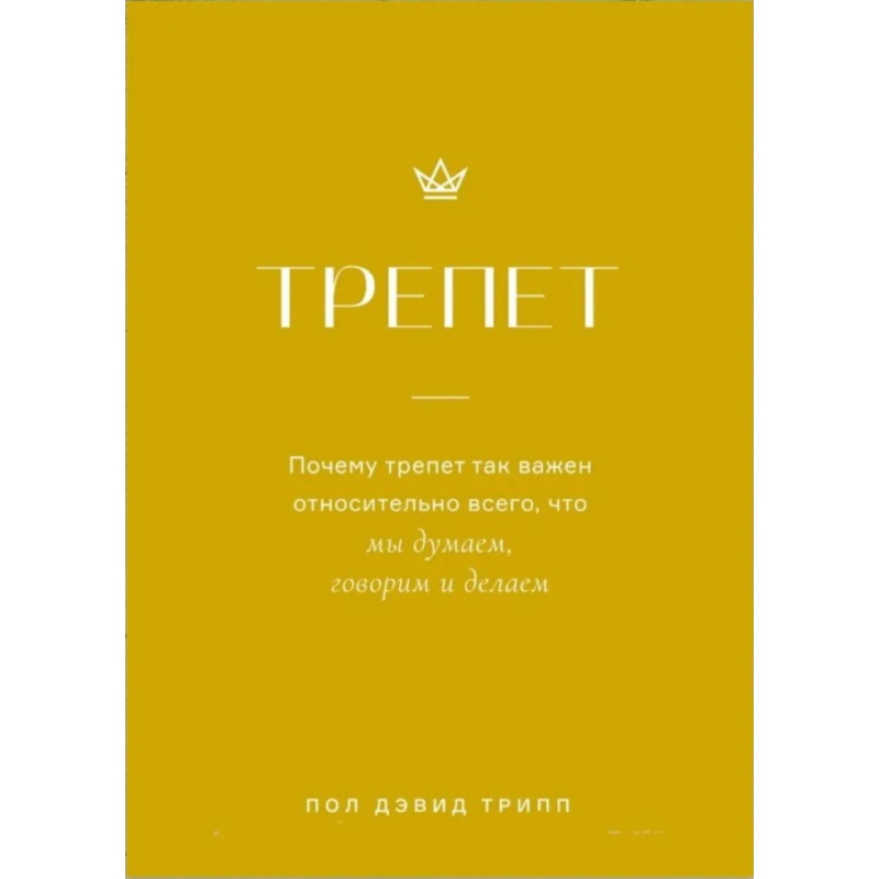 Трепет/П. Трип/