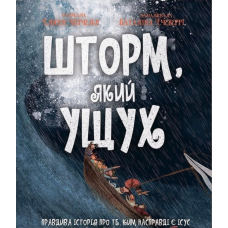 Шторм, який ущух /Мітчелл, Ечеверрі/