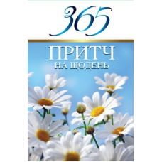 365 притч на щодень/ Д. Віссон