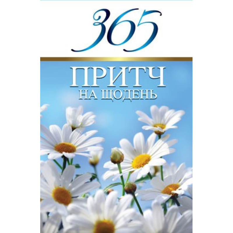365 притч на щодень/ Д. Віссон 365 притч на щодень/ Д. Віссон