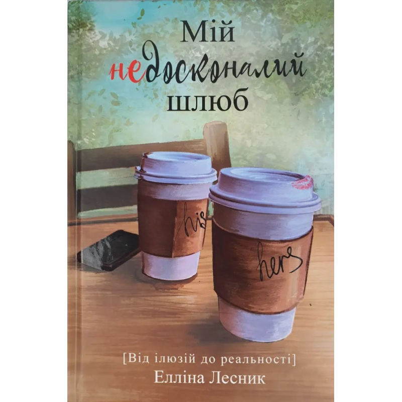 Мій недосконалий шлюб. Від ілюзії до реальності /Е. Лесник/ Мій недосконалий шлюб. Від ілюзії до реальності /Е. Лесник/