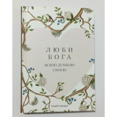 Люби Бога всією думкою своєю /Е. Джордж/
