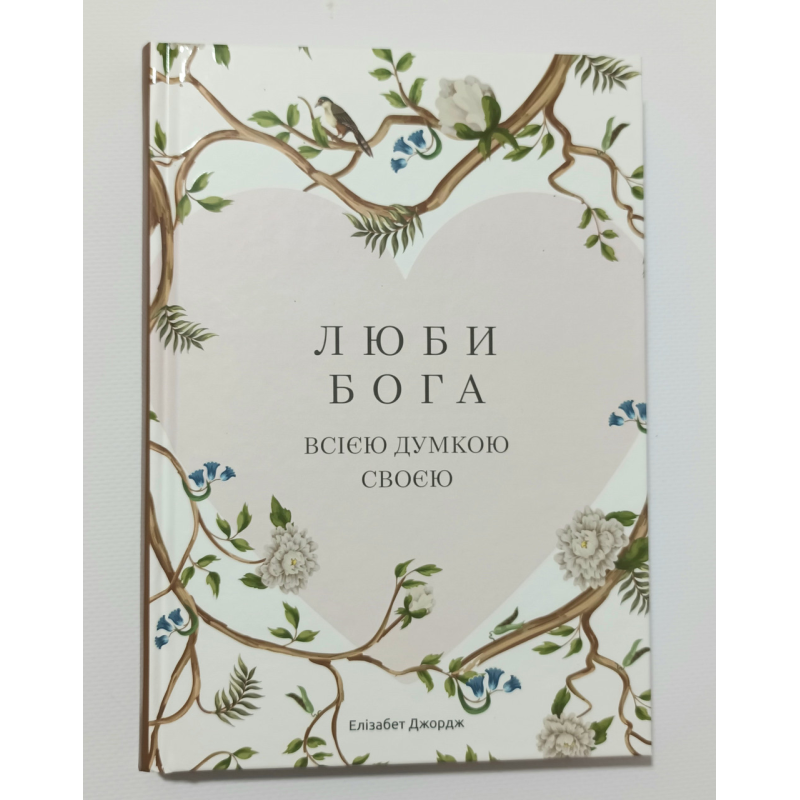 Люби Бога всією думкою своєю /Е. Джордж/