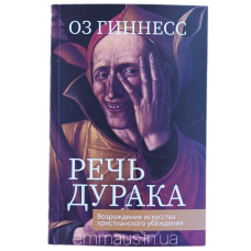 Ділянка стразами. Відродження мистецтва позиції/О. Гіннесс/