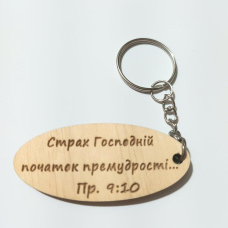 Брелок дерев“яний Страх Господній