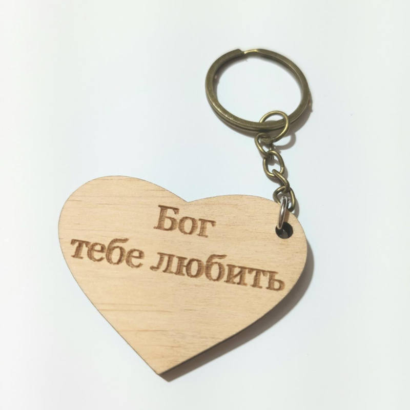 Брелок дерев“яний БОГ ТЕБЕ ЛЮБИТЬ серце Брелок дерев“яний БОГ ТЕБЕ ЛЮБИТЬ серце