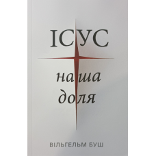 Ісус - наша доля /В. Буш/