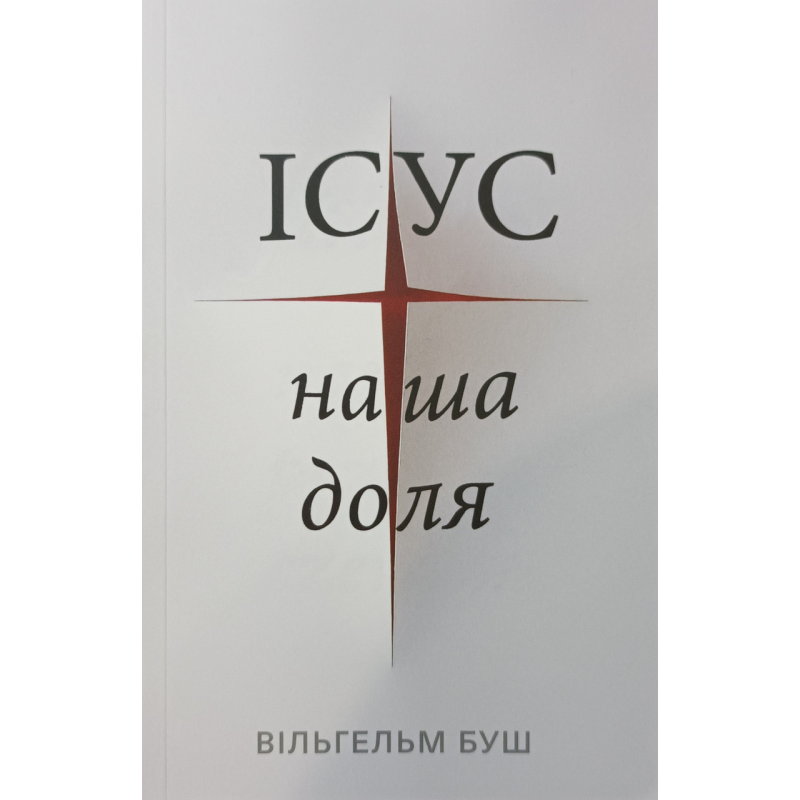 Ісус - наша доля /В. Буш/