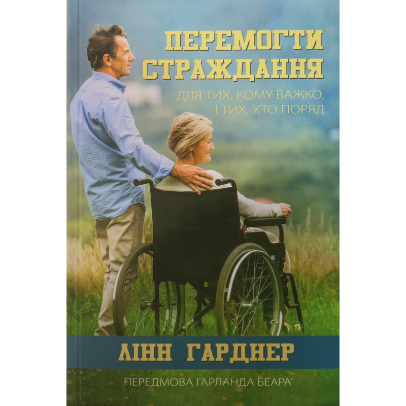Перемогти страждання. Для тих, кому важко, і тих, хто поряд /Л. Гарднер/