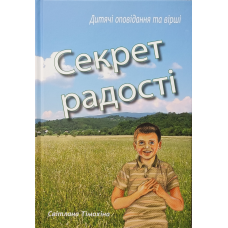 Секрет радості. Дитячі оповідання та вірші /С. Тімохіна/