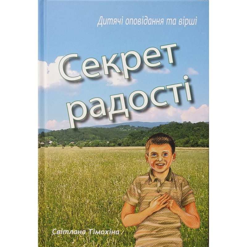 Секрет радості. Дитячі оповідання та вірші /С. Тімохіна/