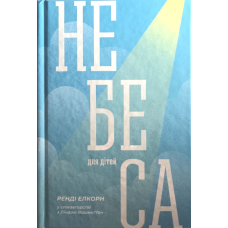 Небеса для дітей /Р. Алькорн/