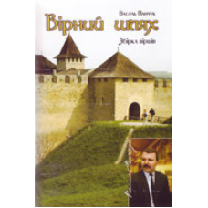 Вірний шлях/ В. Панчук