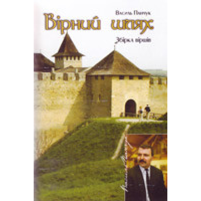 Вірний шлях/ В. Панчук
