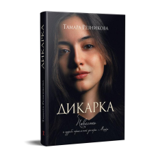 Дикарка. Повість про долю приймальної дочки Майї/Т. Різніка/