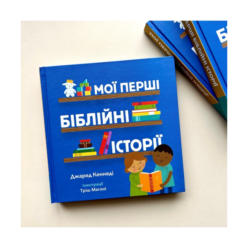 Мої перші біблійні історії /Дж. Кеннеді/
