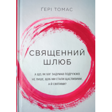 Священний шлюб /Г. Томас/