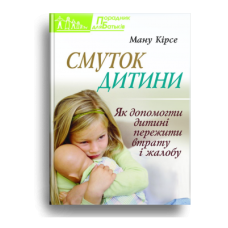 Смуток дитини. Як допомогти дитині пережити втрату і жалобу /М. Кірсе/