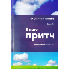 Книга Царів. 50 роздумів на кожен день/Д. Кук/
