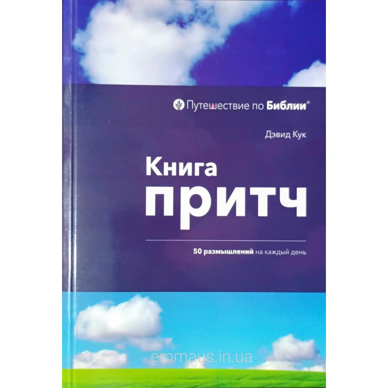 Книга Царів. 50 роздумів на кожен день/Д. Кук/