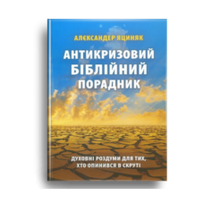 Антикризовий біблійний порадник /А. Яциняк/