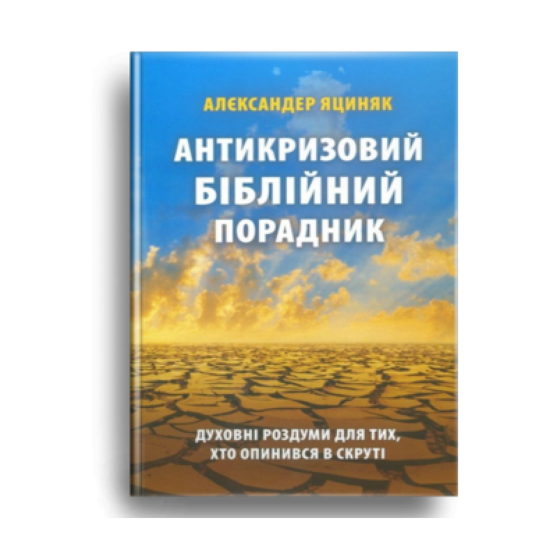 Антикризовий біблійний порадник /А. Яциняк/ Антикризовий біблійний порадник /А. Яциняк/