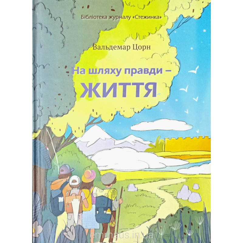 На шляху правди - життя /В. Цорн/