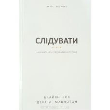 Слідувати. Навчаючись слідувати за Ісусом /Б. Кох, Д. Макнотон/