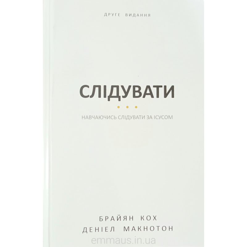 Слідувати. Навчаючись слідувати за Ісусом /Б. Кох, Д. Макнотон/