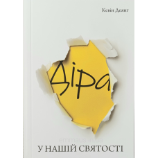 Діра у нашій святості /К. Деянг/