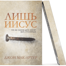 Лише він. Що насправді означає бути рятувальним/Дж. Мак-Артур/