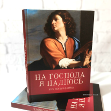 На Господа я надіюсь. Віра посеред війни