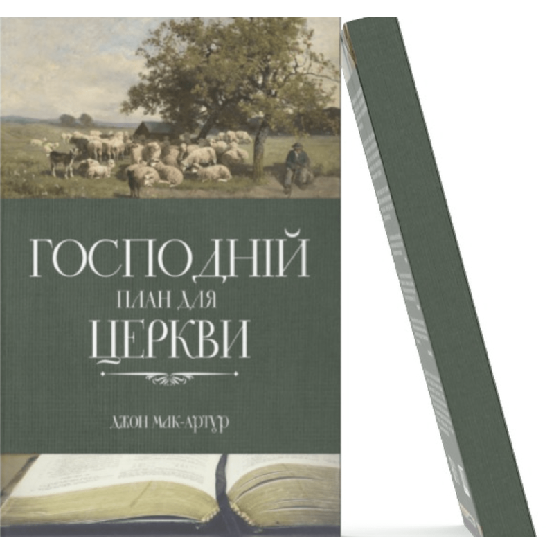 Господній план для церкви /Дж. Мак-Артур/