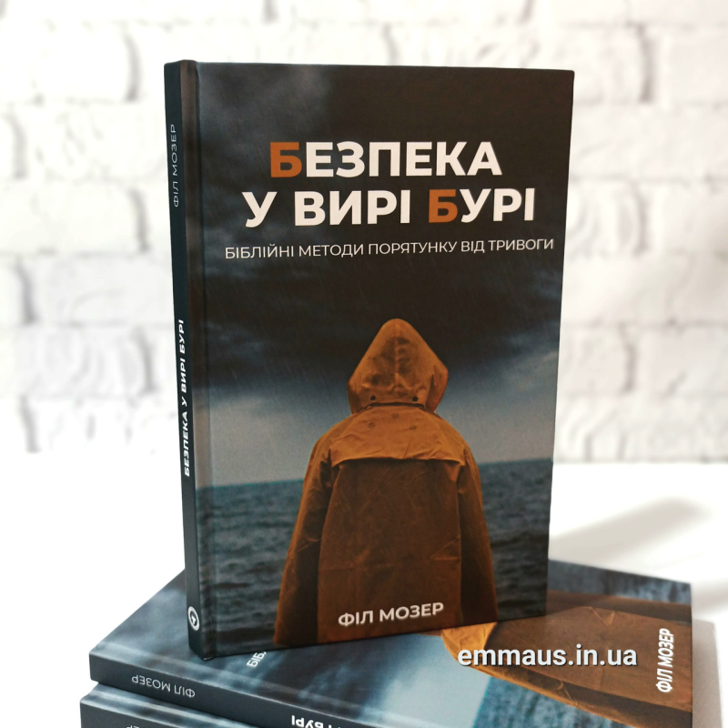 Безпека у вирі бурі. Біблійні методі порятунку від тривоги /Ф. Мозер/ Безпека у вирі бурі. Біблійні методі порятунку від тривоги /Ф. Мозер/