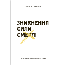 Зникнення сили смерті. Подолання найбільшого страху /Е. Люцер/