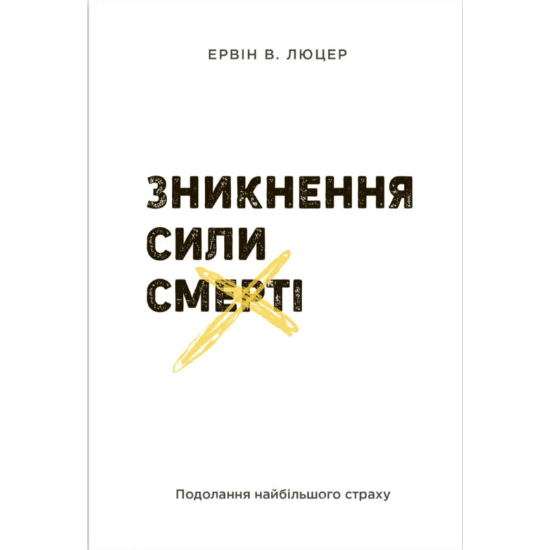 Зникнення сили смерті. Подолання найбільшого страху /Е. Люцер/