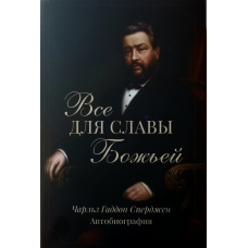 Все для слави Бога. Автобіографія/Ч. Свербний/