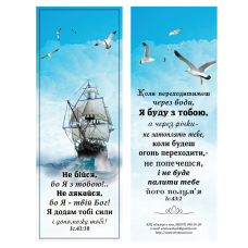 НЕ БІЙСЯ, БО Я З ТОБОЮ! /закладка двохстороння/