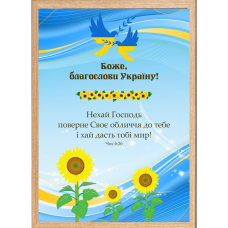 БОЖЕ, БЛАГОСЛОВИ УКРАЇНУ /картина А4/