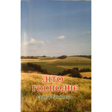 Літо Господнє/С. Рачинець