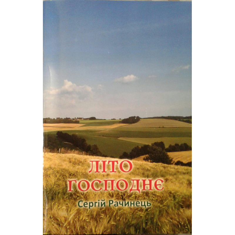 Літо Господнє/С. Рачинець
