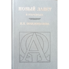 Новий вірш у перекладі К. П. Перемогонцева