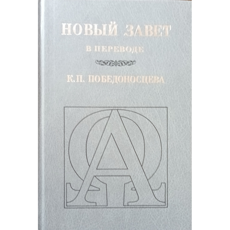Новий вірш у перекладі К. П. Перемогонцева Новий вірш у перекладі К. П. Перемогонцева