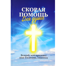 Швидка допомога для душі. Кожен, хтокликає ім“я\, врятує/А. Марченко/