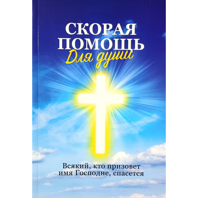 Швидка допомога для душі. Кожен, хтокликає ім“я\, врятує/А. Марченко/ Швидка допомога для душі. Кожен, хтокликає ім“я\, врятує/А. Марченко/
