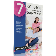 7 порад витяжним батькам/Дж. ДОСК