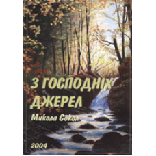 З Господніх джерел/ М. СОКОЛ