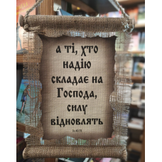 А ті, хто надію складає на Господа /сувій мішковина менший/