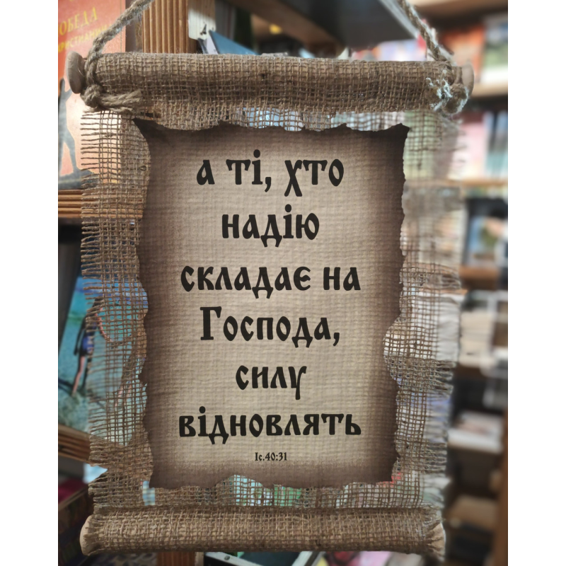 А ті, хто надію складає на Господа /сувій мішковина менший/ А ті, хто надію складає на Господа /сувій мішковина менший/